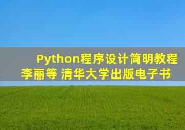 Python程序设计简明教程 李丽等 清华大学出版电子书